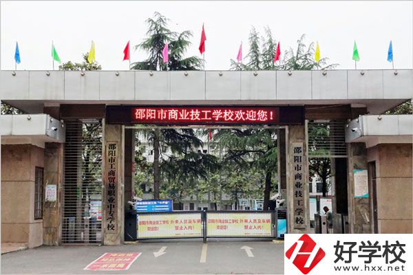 邵陽市商業技工學校的專業有什么？怎么樣？