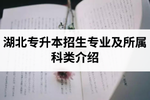 湖北專升本招生專業及所屬科類介紹