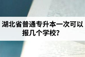 湖北省普通專升本一次可以報幾個學校？