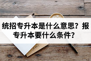 湖北舉辦統招專升本的學校有哪些？