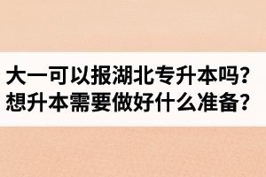 大一可以報湖北專升本嗎？想升本需要做好什么準備？