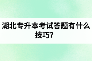 湖北專升本考試答題有什么技巧？