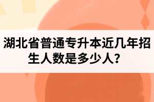 湖北省普通專升本近幾年招生人數是多少人？工作和升本怎么選擇比較好？