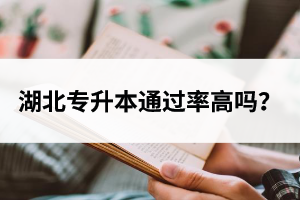 湖北專升本通過率高嗎？