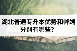 湖北普通專升本優勢和弊端分別有哪些？