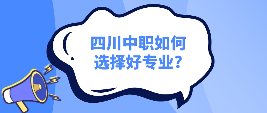 四川中職如何選擇好專業?(圖1)