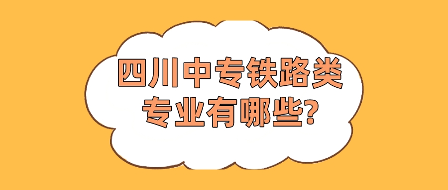四川中專鐵路類專業有哪些?(圖1)