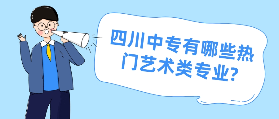 四川中專有哪些熱門藝術類專業?(圖1)