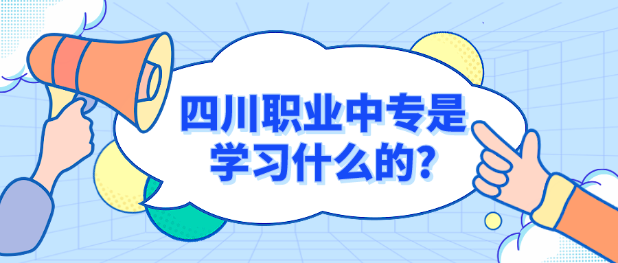 四川職業中專是學習什么的?(圖1)