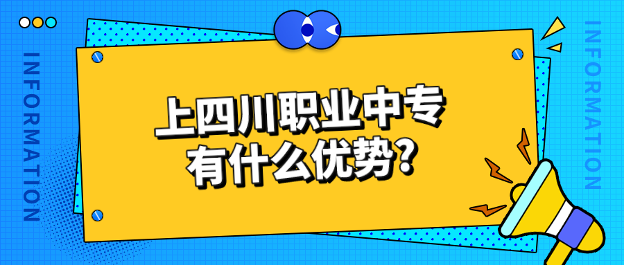 上四川職業中專有什么優勢?(圖1)