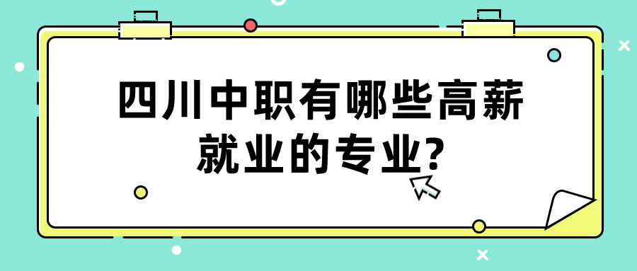 四川中職有哪些高薪就業的專業?(圖1)