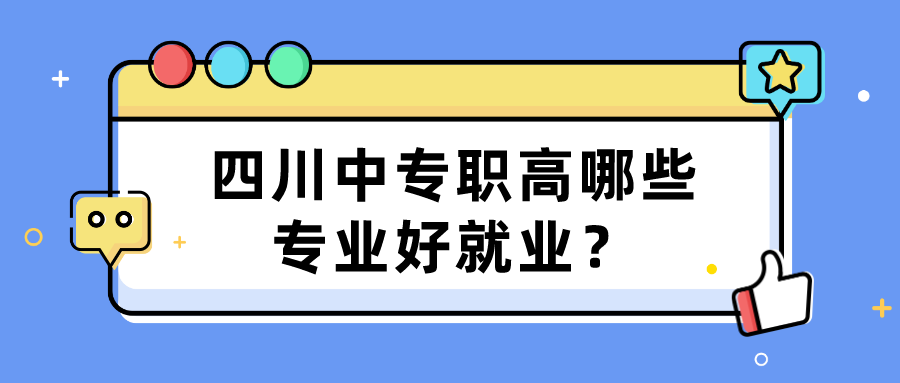 四川中專職高哪些專業好就業？(圖1)