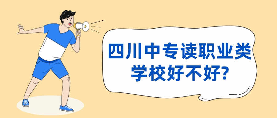 四川中專讀職業類學校好不好?(圖1)