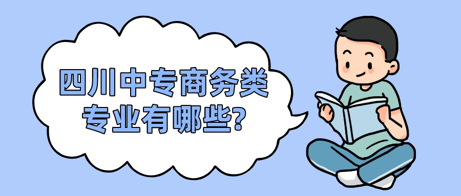 四川中專商務類專業有哪些?(圖1)