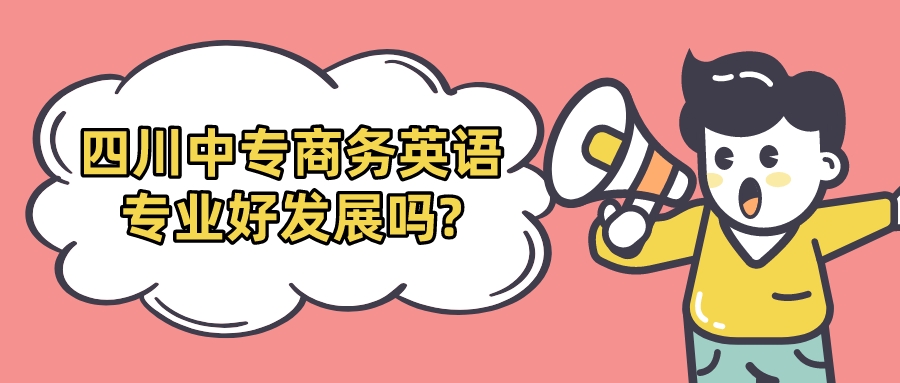 四川中專商務英語專業好發展嗎?(圖1)