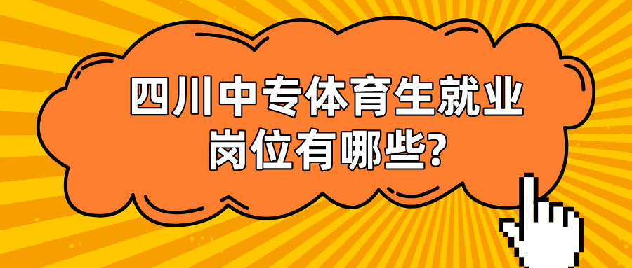 四川中專體育生就業崗位有哪些?(圖1)