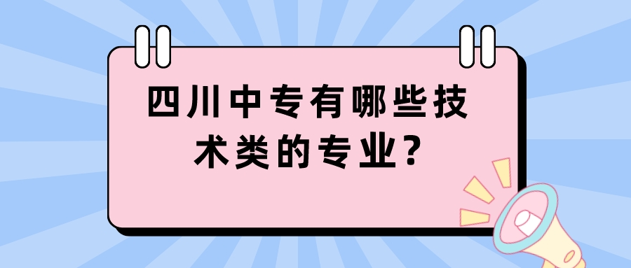 四川中專有哪些高技術類的專業?(圖1)