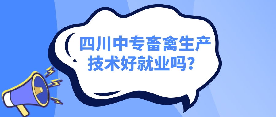 四川中專畜禽生產技術好就業嗎？(圖1)