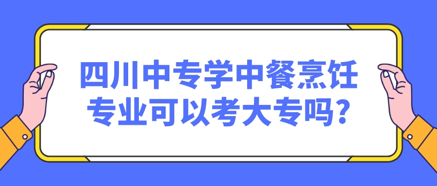 四川中專學中餐烹飪專業可以考大專嗎?(圖1)