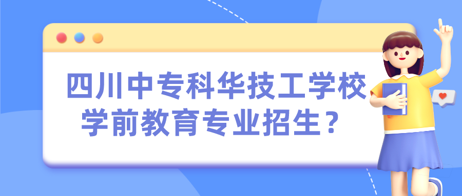 四川中?？迫A技工學校學前教育專業招生？(圖1)