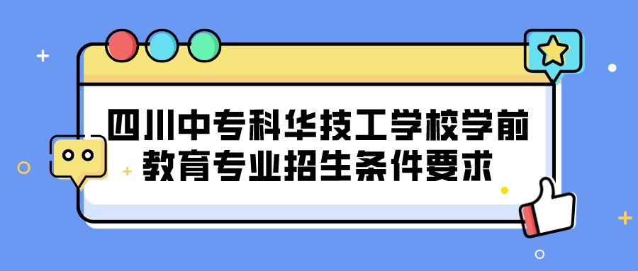 四川中?？迫A技工學校學前教育專業招生條件要求(圖1)