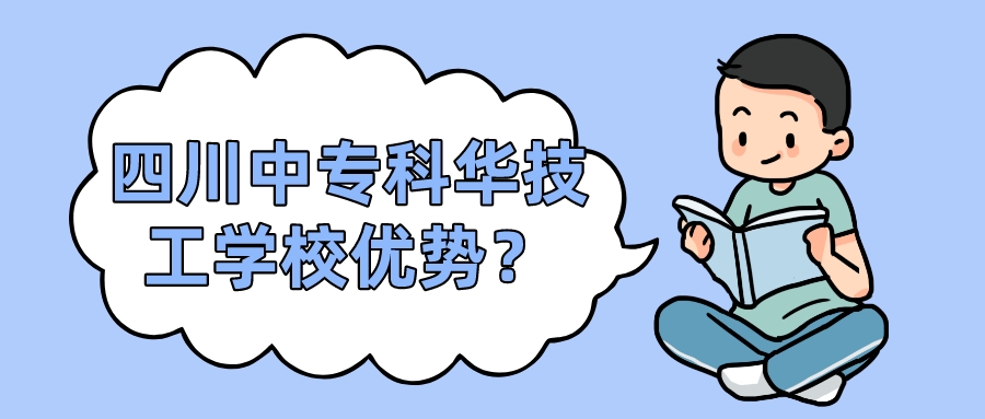 四川中?？迫A技工學校優勢？(圖1)