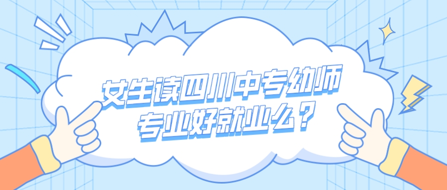 女生讀四川中專幼師專業好就業前景怎么樣？(圖1)