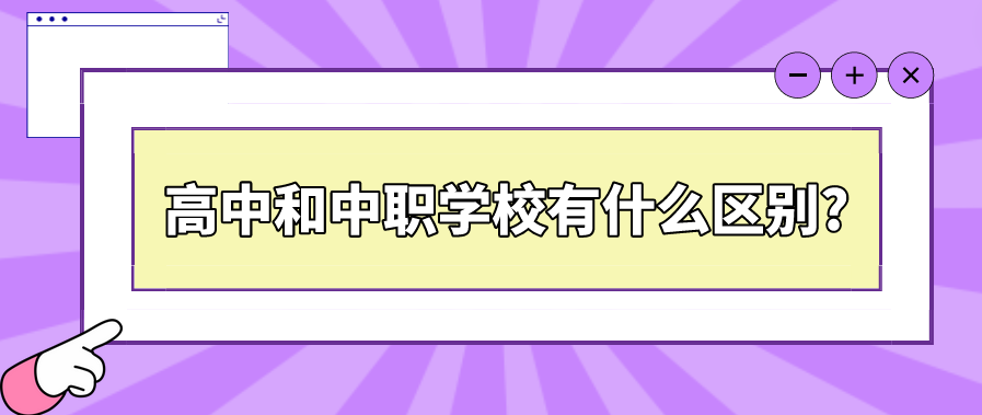 高中和中職學校有什么區別?(圖1)
