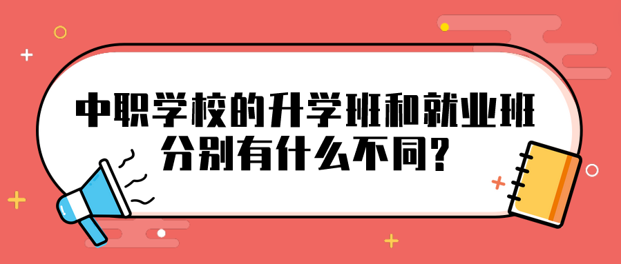 中職學校的升學班和就業班分別有什么不同?(圖1)