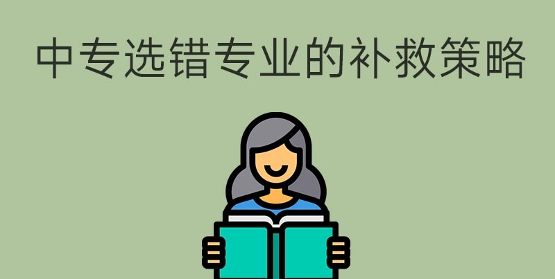 中專選錯專業怎么辦？(圖1)