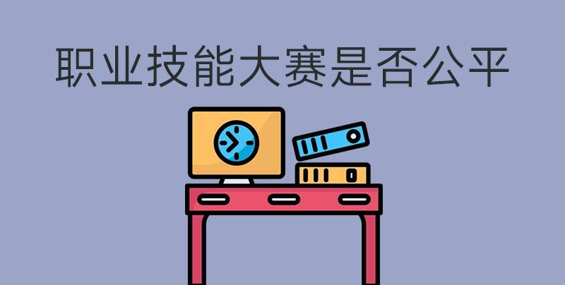 執業技能大賽是否公平？(圖1)