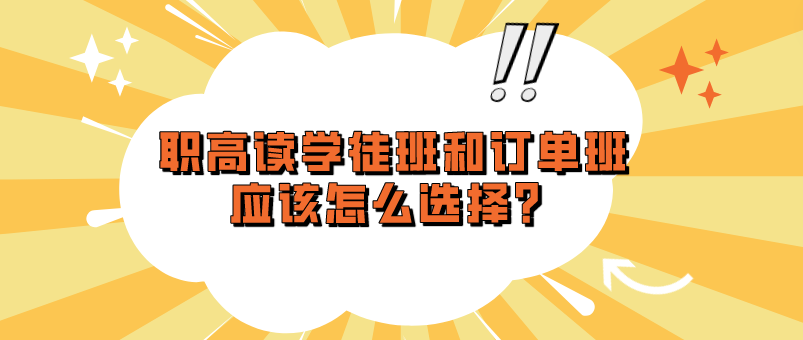 職高讀學徒班和訂單班應該怎么選擇？(圖1)
