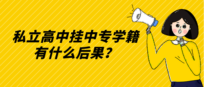 私立高中掛中專學籍有什么后果？(圖1)
