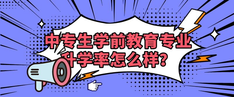 中專生學前教育專業升學率怎么樣？(圖1)