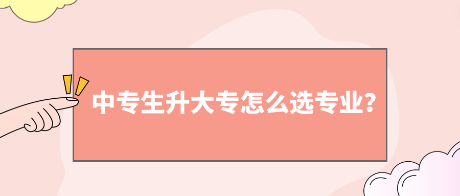 中專生升大專怎么選專業？(圖1)