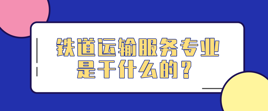 鐵道運輸服務專業是干什么的？(圖1)