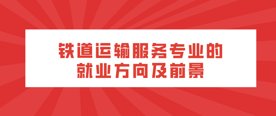 鐵道運輸服務專業的就業方向及前景(圖1)
