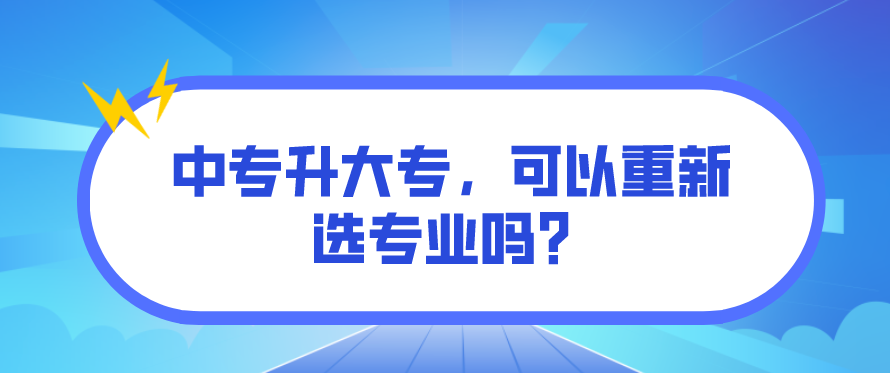 中專升大專，可以重新選專業嗎？(圖1)