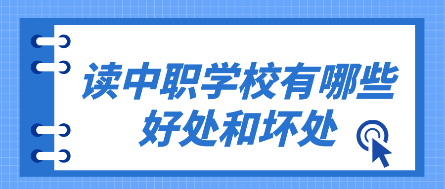 讀中職學校有哪些好處和壞處有哪些？(圖1)