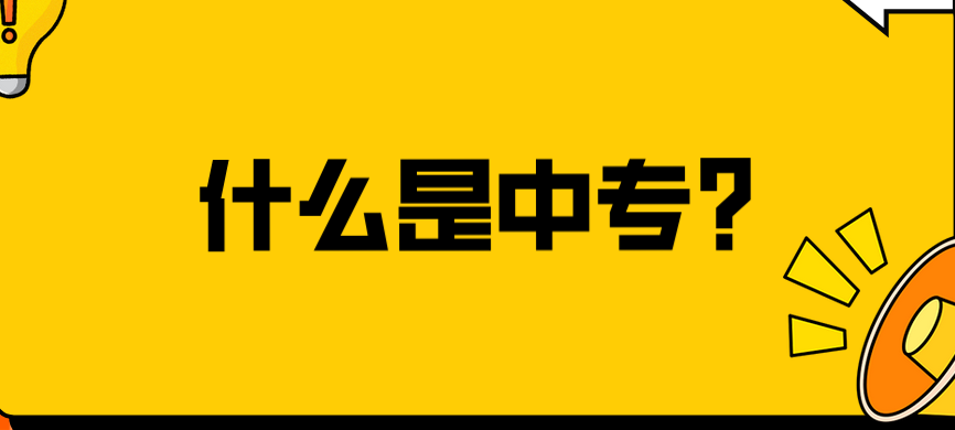什么是中專？(圖1)