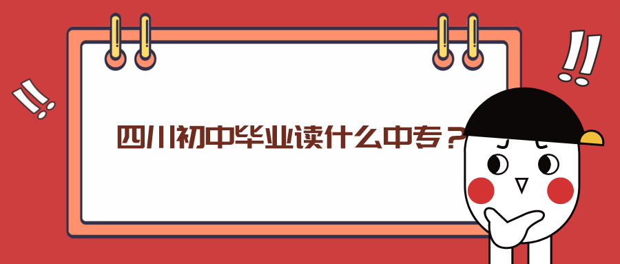 四川初中畢業讀什么中專？(圖1)