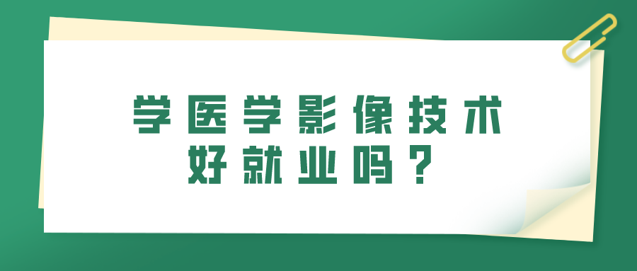 學醫學影像技術好就業嗎？(圖1)