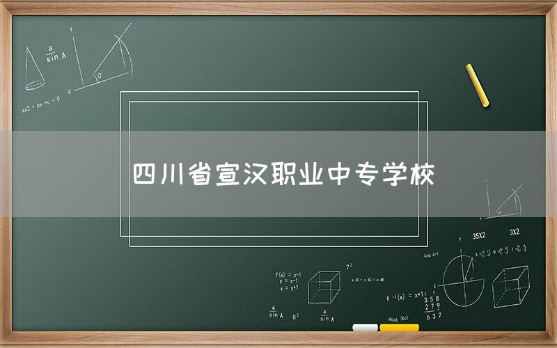 四川省宣漢職業中專學校介紹(圖1)