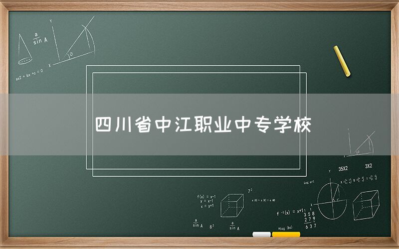 四川省中江職業中專學校介紹(圖1)