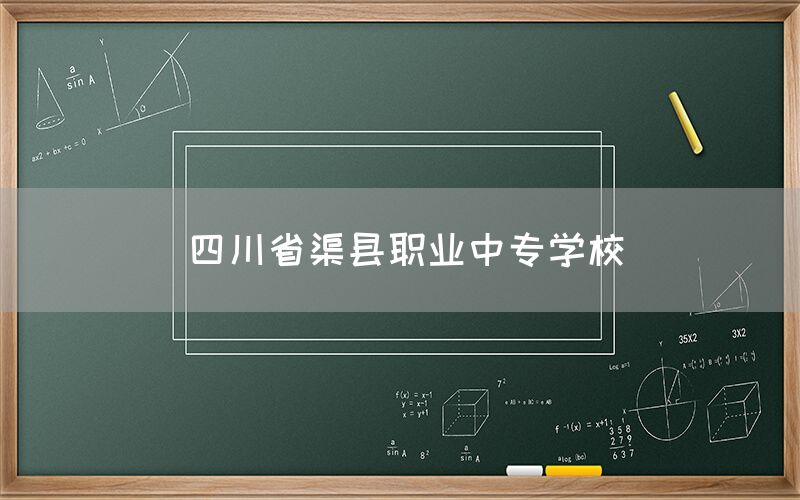 四川省渠縣職業中專學校官網(圖1)
