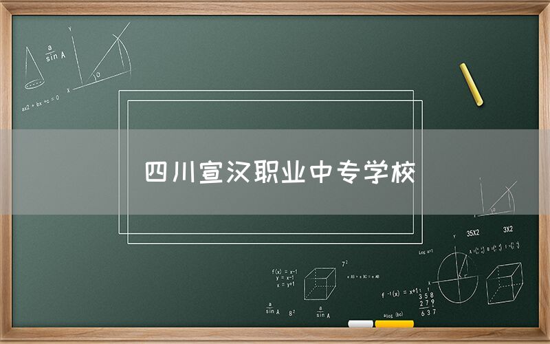 四川宣漢職業中專學校(圖1)