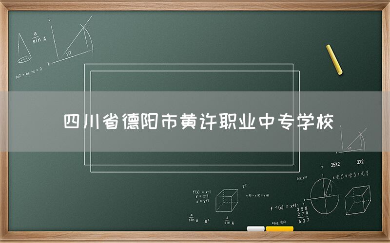 四川省德陽市黃許職業中專學校(圖1)