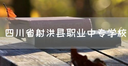 四川省射洪縣職業中專學校(圖1)