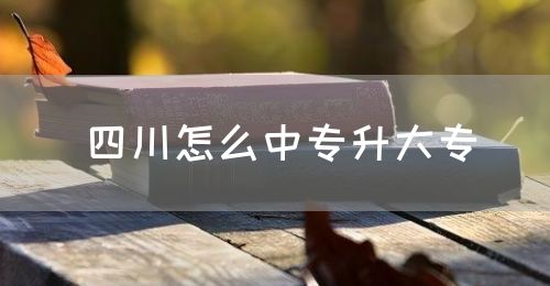 四川怎么中專升大專？(圖1)
