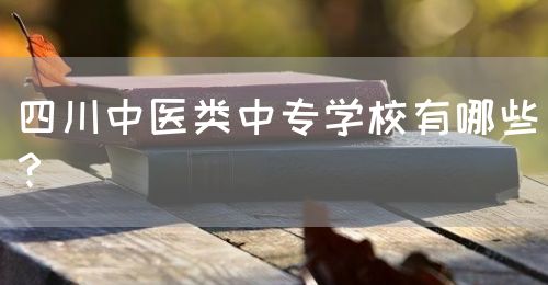 四川中醫類中專學校有哪些？(圖1)